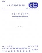 新版無塵車間裝修設(shè)計(jì)標(biāo)準(zhǔn)-潔凈廠房設(shè)計(jì)規(guī)范